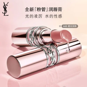 圣罗兰全新YSL「粉管」润唇膏 浅唇推荐 44B透光灰粉