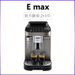 Delonghi E max全自动咖啡机 现磨