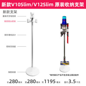 DysonV10SlimV12吸尘器收纳架
